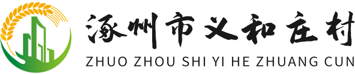 涿州市义和庄村